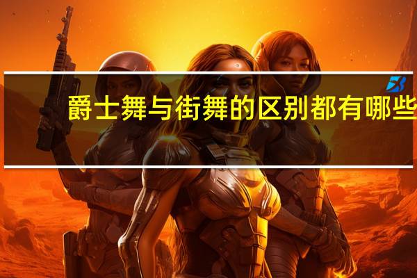 爵士舞与街舞的区别都有哪些