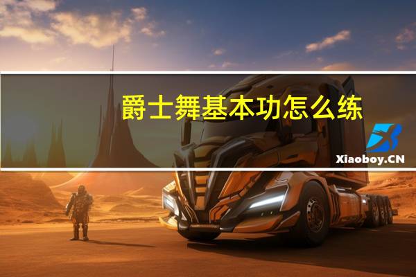 爵士舞基本功怎么练