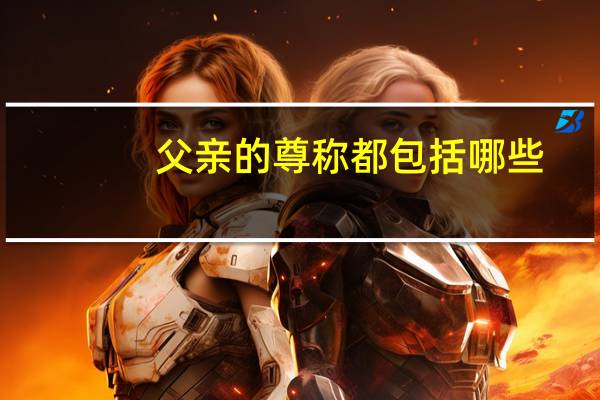 父亲的尊称都包括哪些