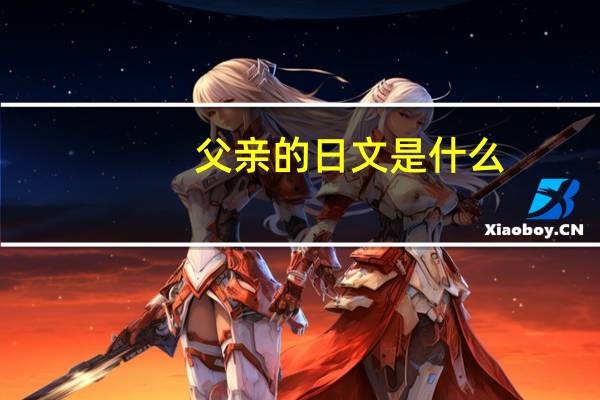 父亲的日文是什么