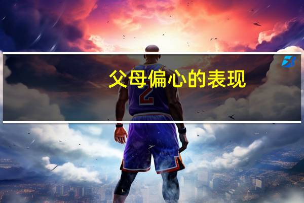 父母偏心的表现