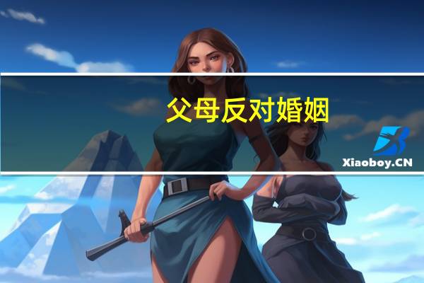 父母反对婚姻