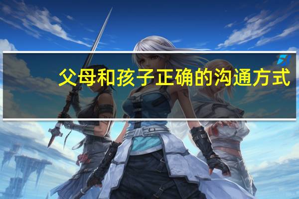 父母和孩子正确的沟通方式