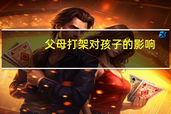 父母打架对孩子的影响