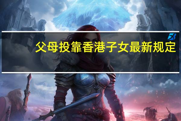 父母投靠香港子女最新规定