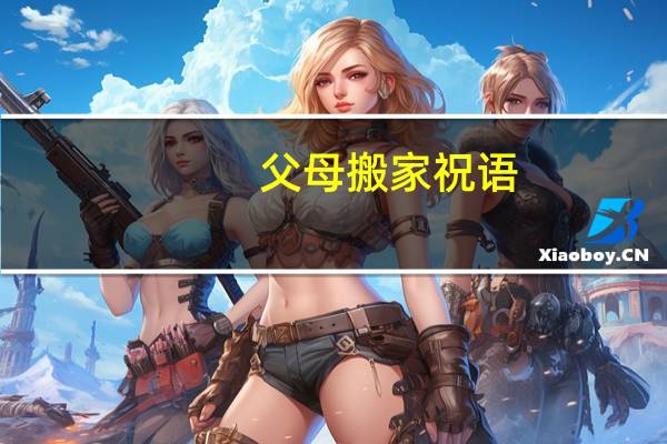 父母搬家祝语