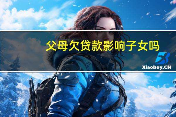 父母欠贷款影响子女吗