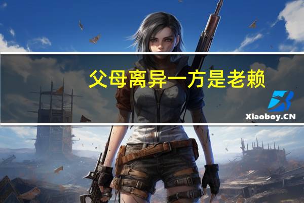 父母离异一方是老赖
