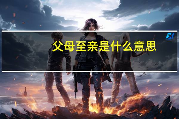 父母至亲是什么意思