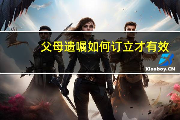 父母遗嘱如何订立才有效