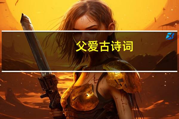 父爱古诗词