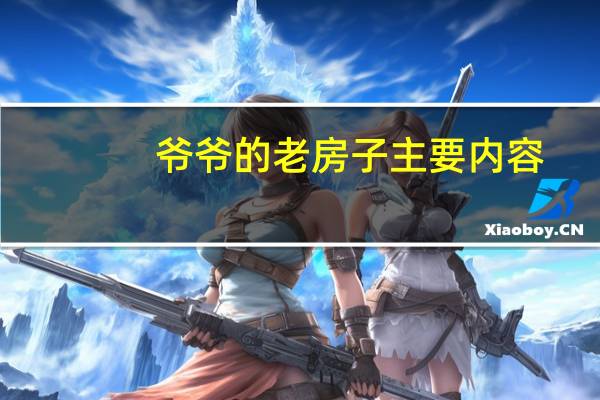 爷爷的老房子主要内容