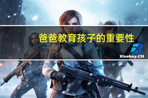 爸爸教育孩子的重要性