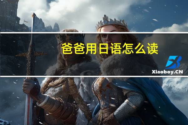 爸爸用日语怎么读