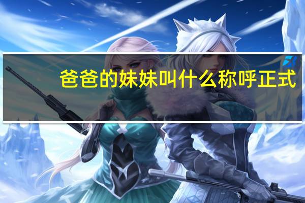 爸爸的妹妹叫什么称呼正式