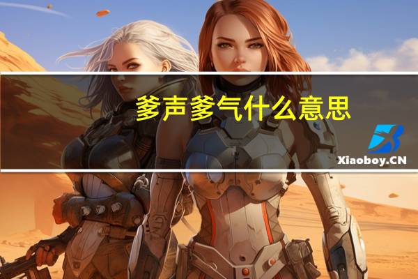 爹声爹气什么意思