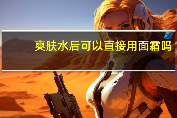 爽肤水后可以直接用面霜吗