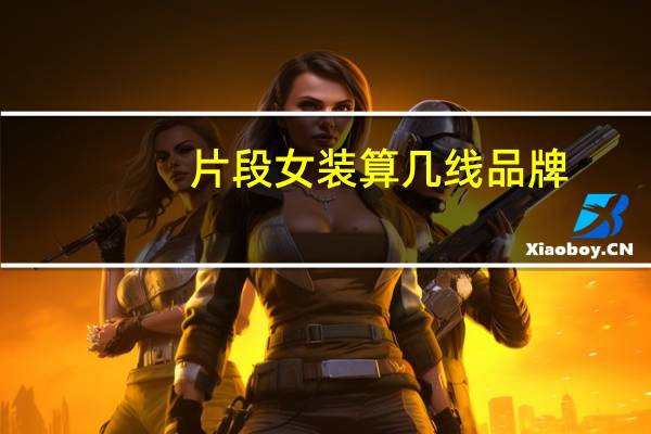 片段女装算几线品牌