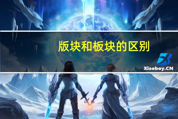 版块和板块的区别