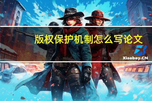 版权保护机制怎么写论文