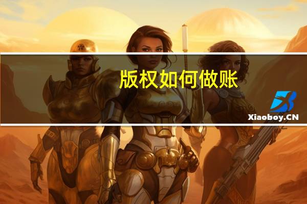 版权如何做账