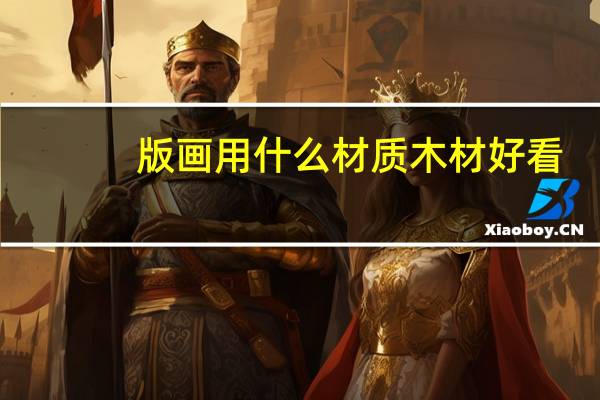 版画用什么材质木材好看