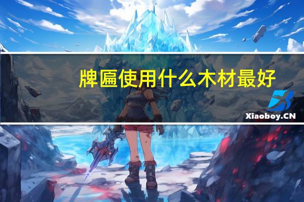 牌匾使用什么木材最好