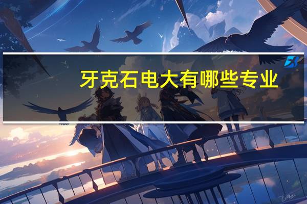 牙克石电大有哪些专业