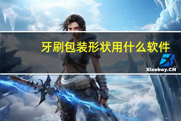 牙刷包装形状用什么软件
