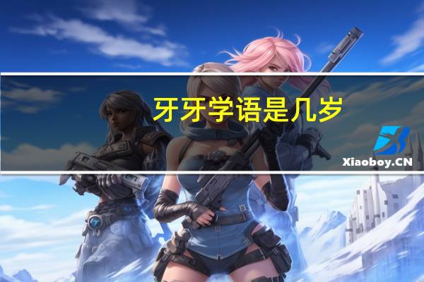 牙牙学语是几岁
