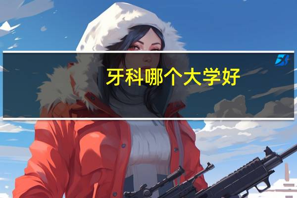 牙科哪个大学好