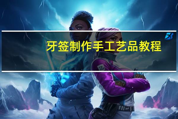 牙签制作手工艺品教程