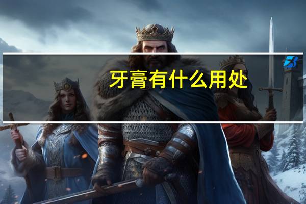 牙膏有什么用处