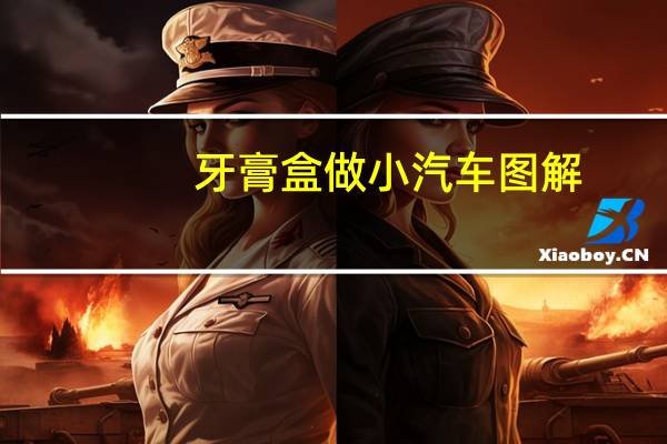 牙膏盒做小汽车图解