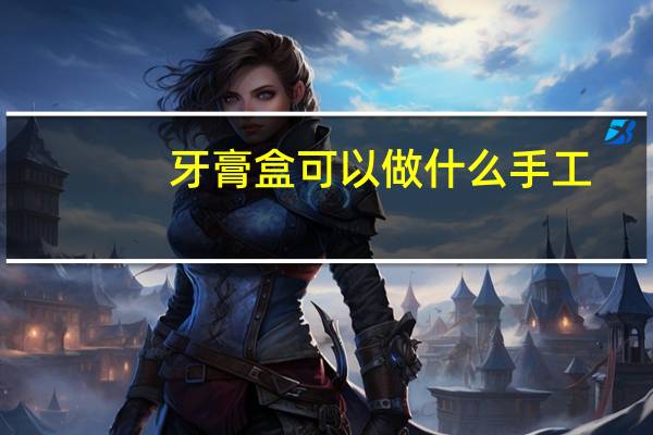 牙膏盒可以做什么手工