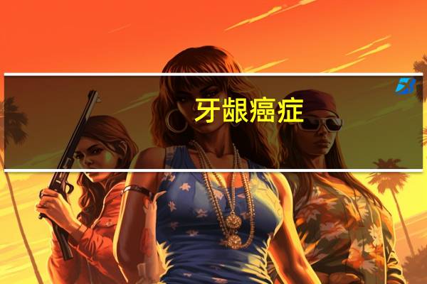 牙龈癌症