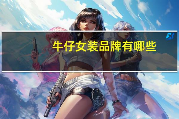 牛仔女装品牌有哪些