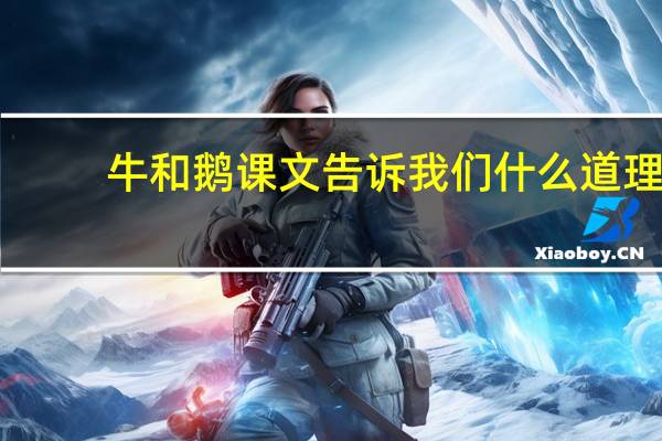 牛和鹅课文告诉我们什么道理