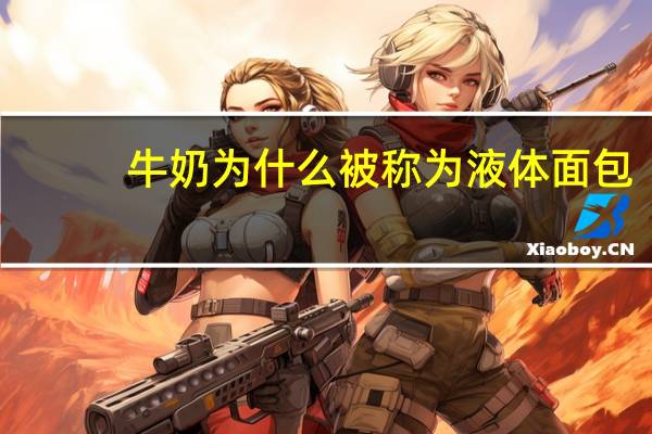 牛奶为什么被称为液体面包