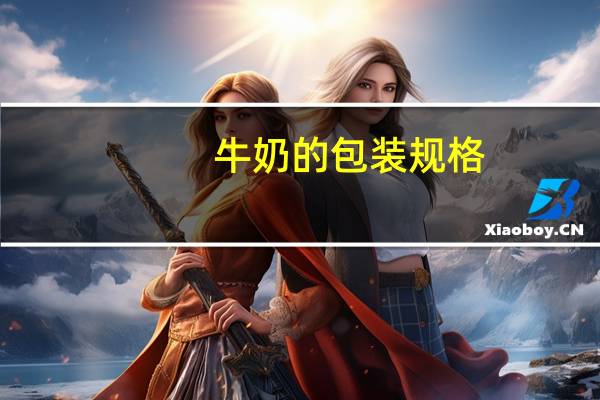 牛奶的包装规格