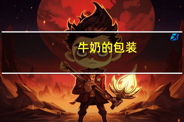 牛奶的包装