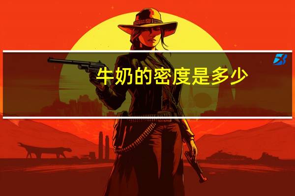 牛奶的密度是多少