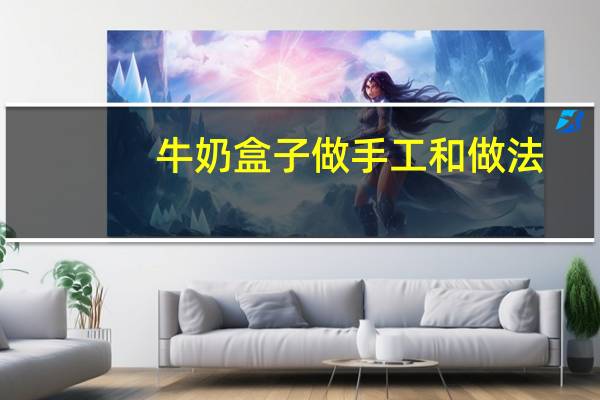 牛奶盒子做手工和做法