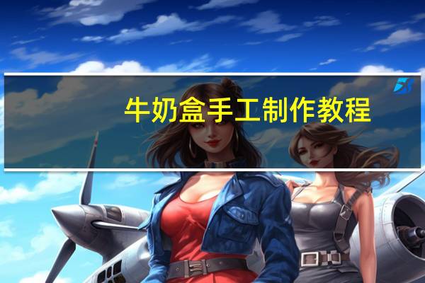 牛奶盒手工制作教程