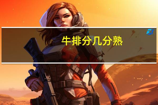 牛排分几分熟