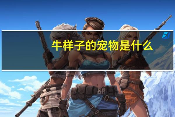 牛样子的宠物是什么