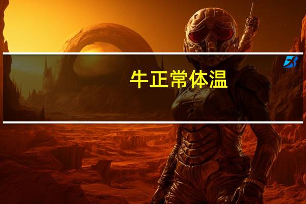 牛正常体温