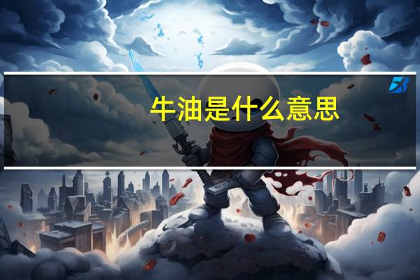 牛油是什么意思