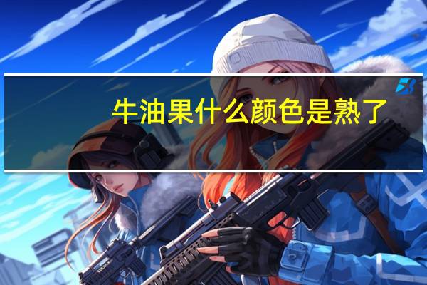 牛油果什么颜色是熟了