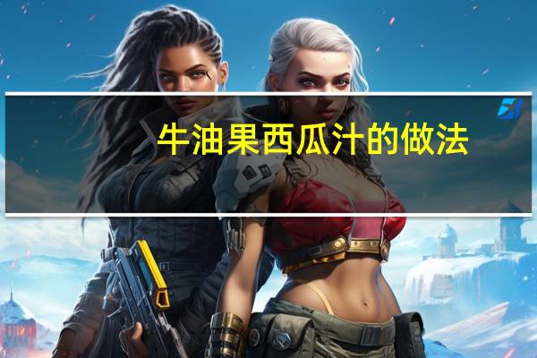 牛油果西瓜汁的做法